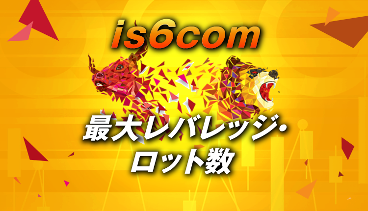 ロット数と最大レバレッジの関係性を知るとis6comが怖くなくなる