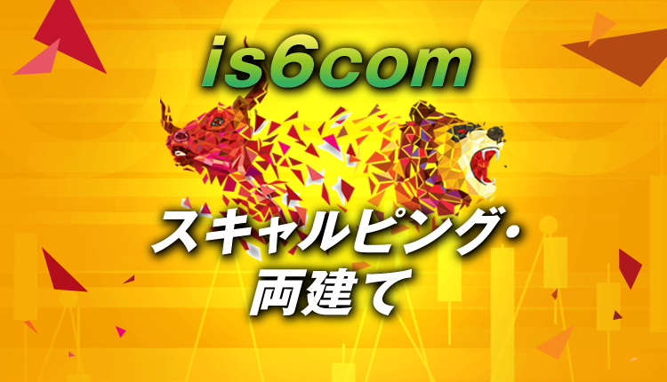 is6comでスキャルピング取引・両建ては可能なのか?