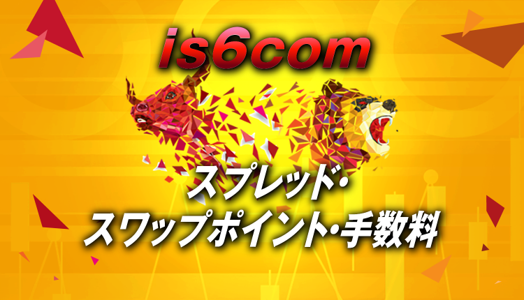 IS6FX(旧is6com)の手数料(スプレッド)やスワップポイント