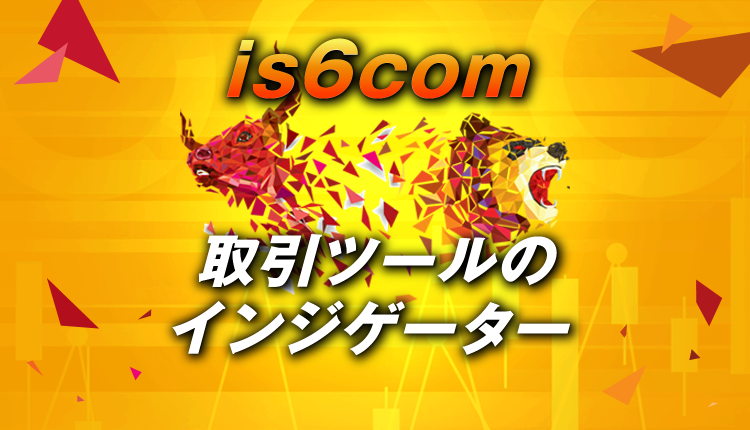 IS6FX(旧is6com)のMT4(取引ツール)とインジケーター