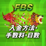 FBSの入金方法・着金日数・手数料・銀行送金非対応
