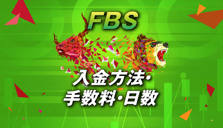 FBSの入金方法・着金日数・手数料・銀行送金非対応