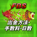 FBSの出金方法・着金日数・手数料