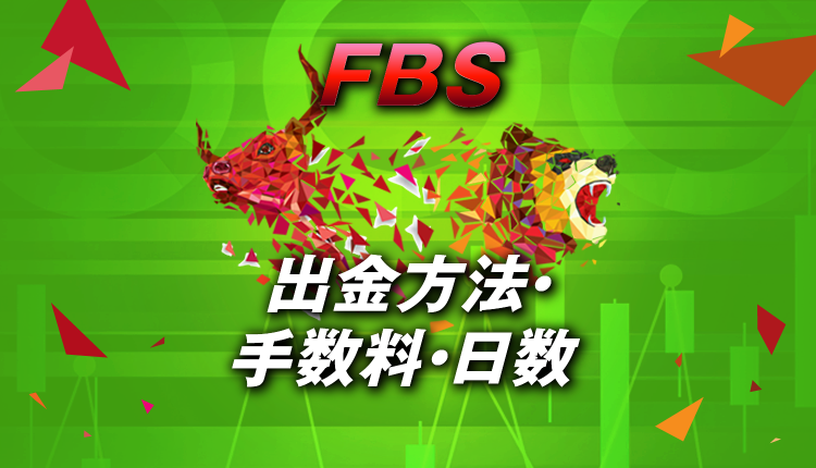 FBSの出金方法・着金日数・手数料