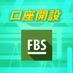 FBSの口座開設手順・方法を写真付きで解説【簡単3分】