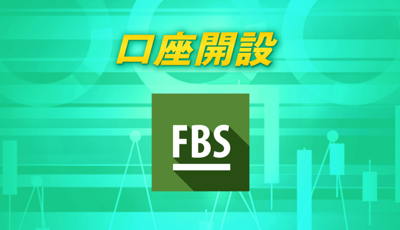 FBSの口座開設手順・方法を写真付きで解説【簡単3分】