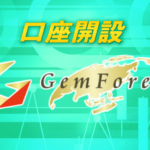GEMFOREXの口座開設手順・方法を写真付きで解説【簡単3分】