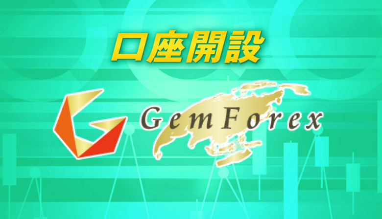 GEMFOREXの口座開設手順・方法を写真付きで解説【簡単3分】