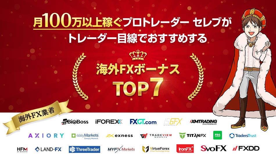 海外FXボーナスのおすすめ業者82社比較【口座開設ボーナスで圧倒的No.1は？24年3月最新】