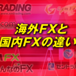 海外FXと国内FXの違いを18個の視点から徹底解説