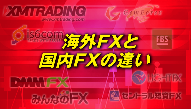 海外FXと国内FXの違いを18個の視点から徹底解説