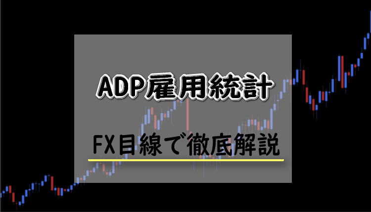 ADP雇用統計とは？FXにおけるADP雇用統計の影響