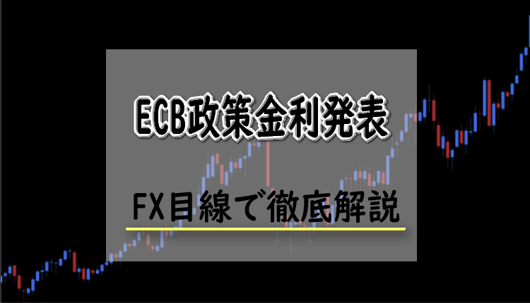 ECB政策金利発表とは？FXにおけるECB政策金利発表の影響