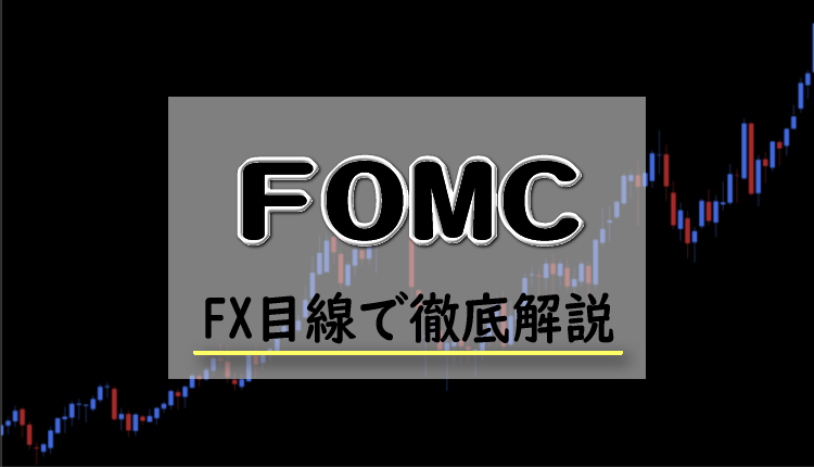 FOMCとは？FXにおけるFOMCの影響