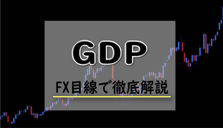 GDPとは？FXにおけるGDPの影響