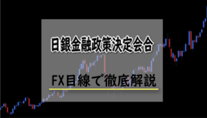 日銀金融政策決定会合とは何か？FXにおける日銀金融政策決定会合の影響