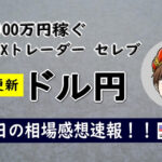 ドル円の相場予想2020年10月30日(金)1時時点~本日の重要指標にも注視~
