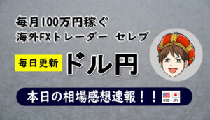 ドル円の相場予想2020年9月4日(金)1時時点