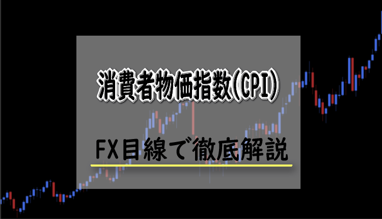 消費者物価指数(CPI)とは？FXにおける消費者物価指数(CPI)の影響