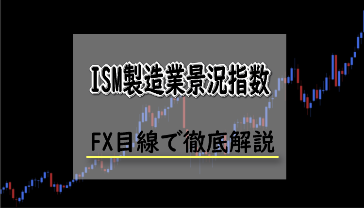 ISM製造業景況指数とは？FXにおけるISM製造業景況指数の影響