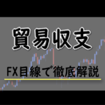 貿易収支とは？FXにおける貿易収支の影響