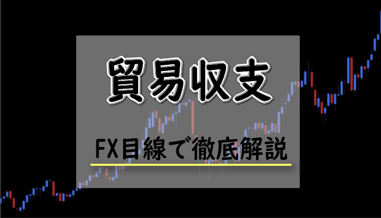 貿易収支とは？FXにおける貿易収支の影響