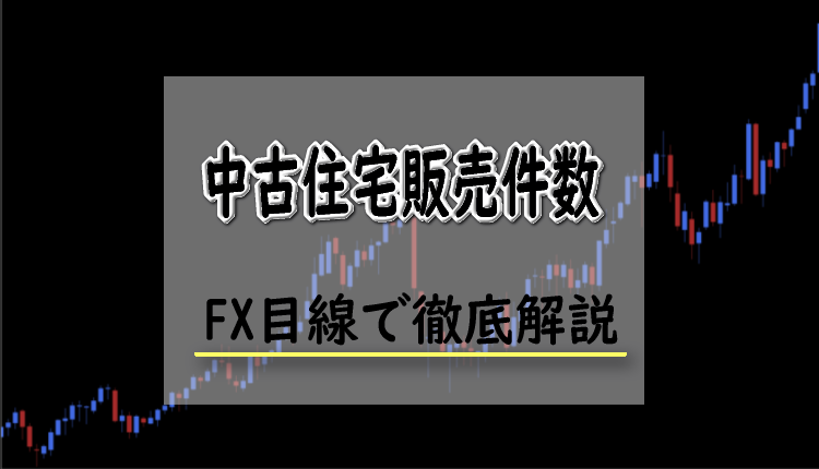 中古住宅販売件数とは？FXにおける中古住宅販売件数の影響