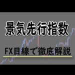 景気先行指数とは？FXにおける景気先行指数の影響