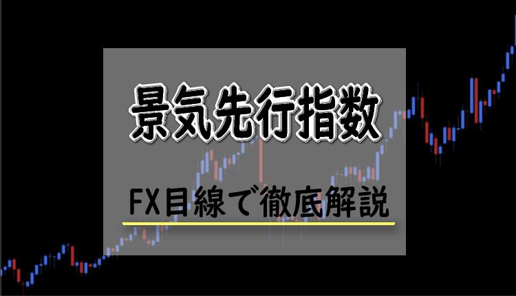 景気先行指数とは？FXにおける景気先行指数の影響