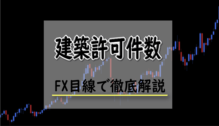 建築許可件数とは？FXにおける建築許可件数の影響