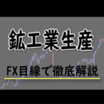 鉱工業生産とは？FXにおける鉱工業生産の影響