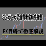 ミシガン大学消費者信頼感指数とは？FXにおけるミシガン大学消費者信頼感指数の影響