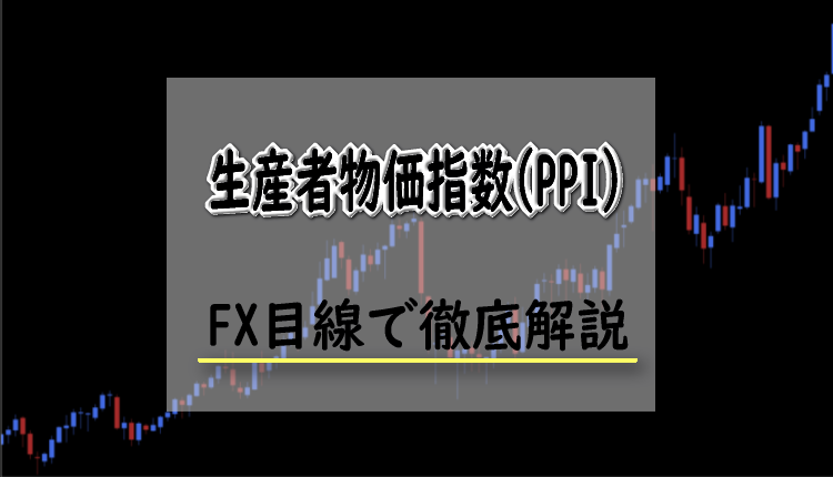 生産者物価指数(PPI)とは？FXにおける生産者物価指数(PPI)の影響