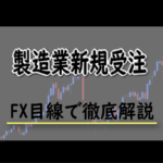 製造業新規受注とは？FXにおける製造業新規受注の影響