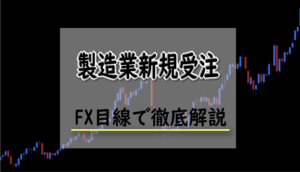 製造業新規受注とは？FXにおける製造業新規受注の影響