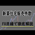 新築住宅販売件数とは？FXにおける新築住宅販売件数の影響