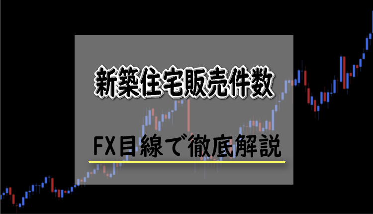 新築住宅販売件数とは？FXにおける新築住宅販売件数の影響