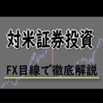 対米証券投資とは？FXにおける対米証券投資の影響
