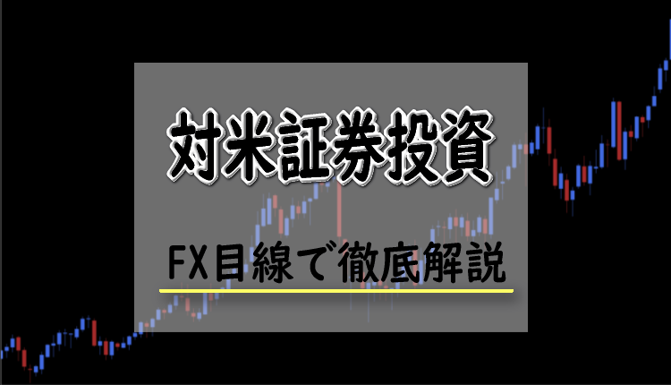 対米証券投資とは？FXにおける対米証券投資の影響