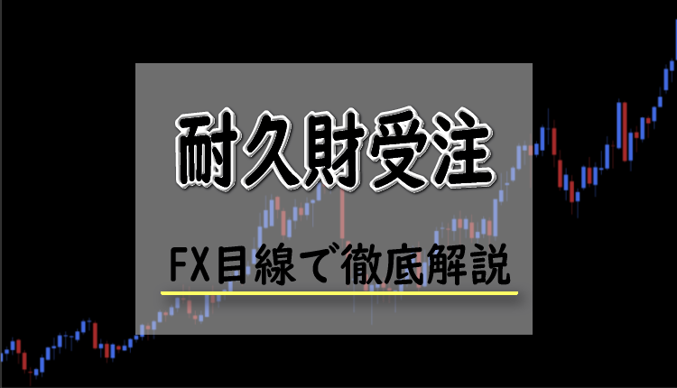 耐久財受注とは?FXにおける耐久財受注の影響