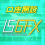 IS6FXの口座開設手順・方法を写真付きで解説【簡単3分】