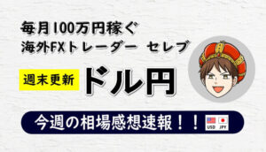今週のドル円の相場感想速報まとめ 【2020年10月5日～10月9日】