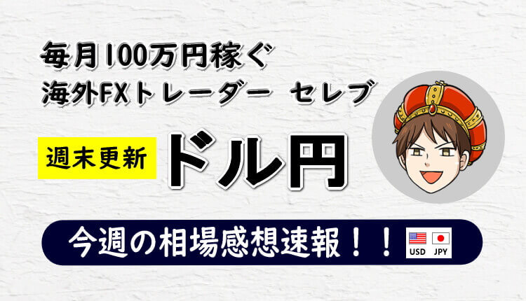 今週のドル円の相場感想速報まとめ【2021年1月25日～1月29日】