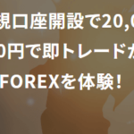 GEMFOREXの3種類のボーナスキャンペーンを徹底解説