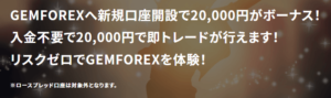 【GEMFOREX】30,000円が必ずもらえる新規口座開設キャンペーン情報 ~2025年10月更新~