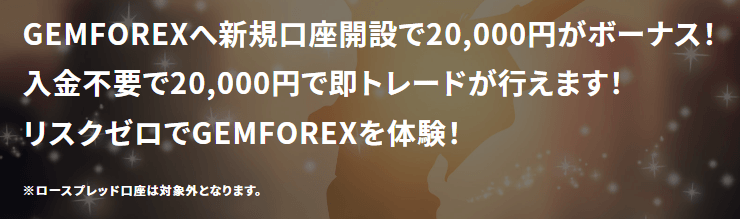 【GEMFOREX】30,000円が必ずもらえる新規口座開設キャンペーン情報 ~2023年9月更新~