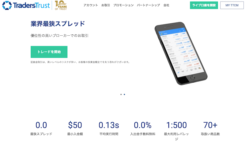 TradersTrustの評判や評価・安全性などの特徴が3分で丸わかり
