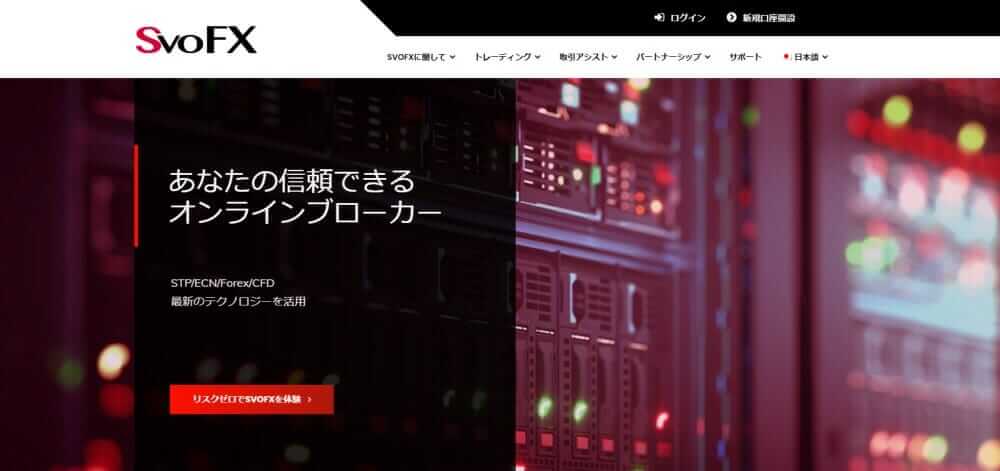 SvoFXの評判や評価・安全性などの特徴が3分で丸わかり