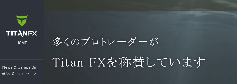 TitanFX(タイタンFX)の評判や評価・安全性などの特徴が3分で丸わかり