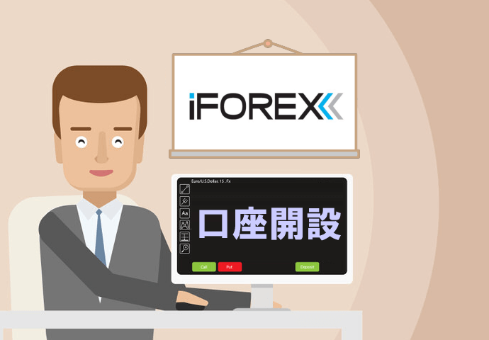 iFOREXの口座開設手順・方法を写真付きで解説【簡単3分】